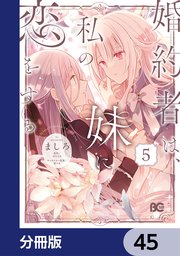 婚約者は、私の妹に恋をする【分冊版】 45