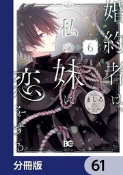 婚約者は、私の妹に恋をする【分冊版】　61