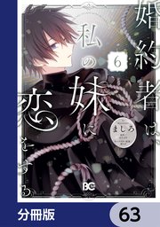 婚約者は、私の妹に恋をする【分冊版】　63