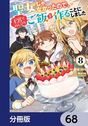 聖女じゃなかったので、王宮でのんびりご飯を作ることにしました【分冊版】 68