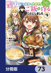聖女じゃなかったので、王宮でのんびりご飯を作ることにしました【分冊版】 73