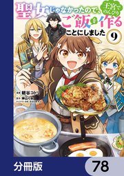 聖女じゃなかったので、王宮でのんびりご飯を作ることにしました【分冊版】 78