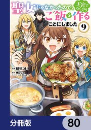 聖女じゃなかったので、王宮でのんびりご飯を作ることにしました【分冊版】 80