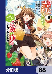 聖女じゃなかったので、王宮でのんびりご飯を作ることにしました【分冊版】　88