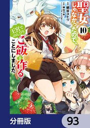 聖女じゃなかったので、王宮でのんびりご飯を作ることにしました【分冊版】