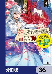 妹に婚約者を譲れと言われました 最強の竜に気に入られてまさかの王国乗っ取り？【分冊版】 36