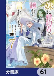 妹に婚約者を譲れと言われました 最強の竜に気に入られてまさかの王国乗っ取り？【分冊版】 61