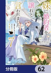 妹に婚約者を譲れと言われました 最強の竜に気に入られてまさかの王国乗っ取り？【分冊版】 62