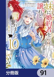 妹に婚約者を譲れと言われました 最強の竜に気に入られてまさかの王国乗っ取り？【分冊版】 91