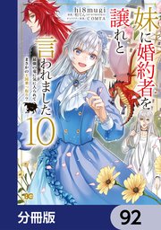 妹に婚約者を譲れと言われました 最強の竜に気に入られてまさかの王国乗っ取り？【分冊版】 92