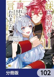 妹に婚約者を譲れと言われました　最強の竜に気に入られてまさかの王国乗っ取り？【分冊版】　102