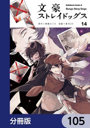 文豪ストレイドッグス【分冊版】 105