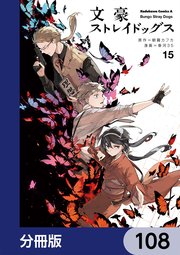 文豪ストレイドッグス【分冊版】 108