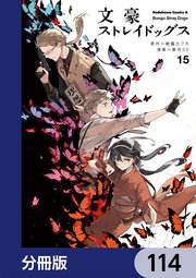 文豪ストレイドッグス【分冊版】 114