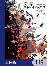 文豪ストレイドッグス【分冊版】 115