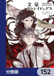 文豪ストレイドッグス【分冊版】 152