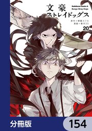 文豪ストレイドッグス【分冊版】 154