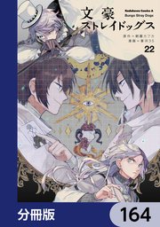 文豪ストレイドッグス【分冊版】 164