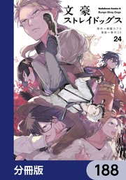 文豪ストレイドッグス【分冊版】 188