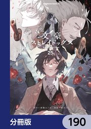 文豪ストレイドッグス【分冊版】 190