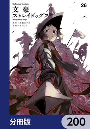 文豪ストレイドッグス【分冊版】 200