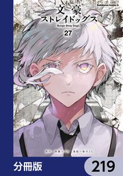文豪ストレイドッグス【分冊版】