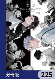 文豪ストレイドッグス【分冊版】　225