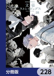 文豪ストレイドッグス【分冊版】　228