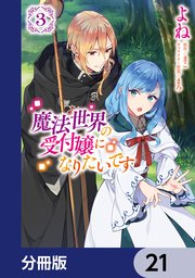 魔法世界の受付嬢になりたいです【分冊版】 21