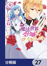 魔法世界の受付嬢になりたいです【分冊版】 27