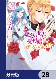 魔法世界の受付嬢になりたいです【分冊版】 28