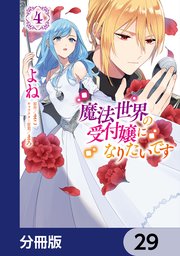 魔法世界の受付嬢になりたいです【分冊版】 29