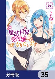 魔法世界の受付嬢になりたいです【分冊版】 35