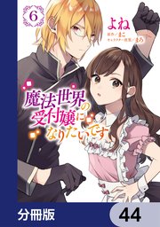 魔法世界の受付嬢になりたいです【分冊版】 44