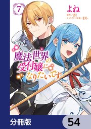 魔法世界の受付嬢になりたいです【分冊版】 54