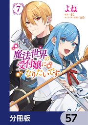 魔法世界の受付嬢になりたいです【分冊版】 57