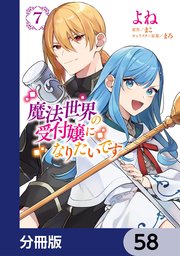 魔法世界の受付嬢になりたいです【分冊版】 58