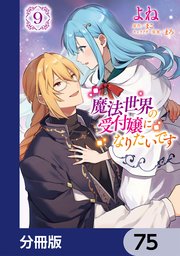 魔法世界の受付嬢になりたいです【分冊版】　75