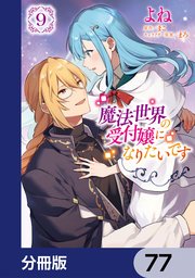 魔法世界の受付嬢になりたいです【分冊版】　77