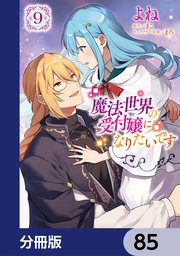 魔法世界の受付嬢になりたいです【分冊版】　85