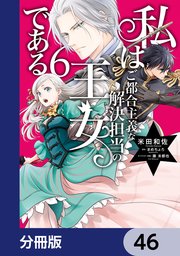 私はご都合主義な解決担当の王女である【分冊版】 46