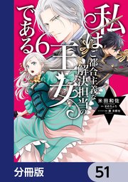 私はご都合主義な解決担当の王女である【分冊版】 51