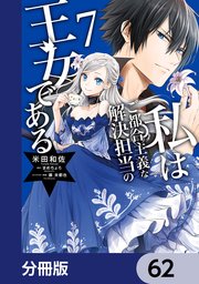 私はご都合主義な解決担当の王女である【分冊版】　62