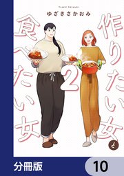 作りたい女と食べたい女【分冊版】 10