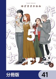 作りたい女と食べたい女【分冊版】 41