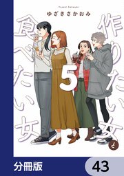 作りたい女と食べたい女【分冊版】 43