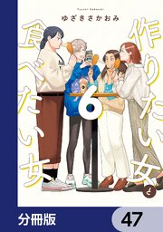 作りたい女と食べたい女【分冊版】　47