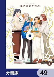 作りたい女と食べたい女【分冊版】　49
