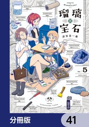 瑠璃の宝石【分冊版】 41