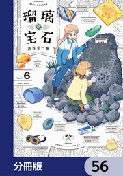 瑠璃の宝石【分冊版】 56